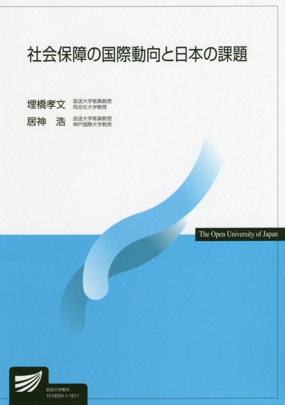 社会保障の国際動向と日本の課題　４６５９　（放送大学教材）