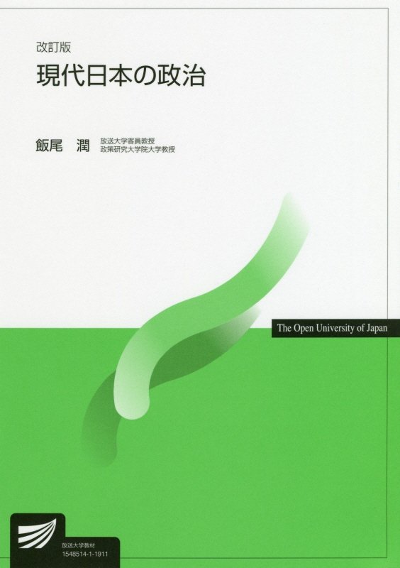 現代日本の政治　５１６９　改訂版（放送大学教材）