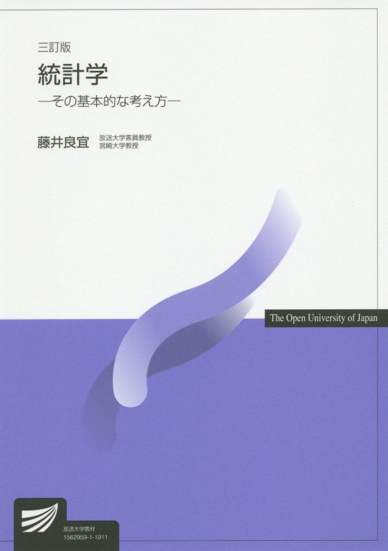 統計学　７０７６　３訂版（放送大学教材）