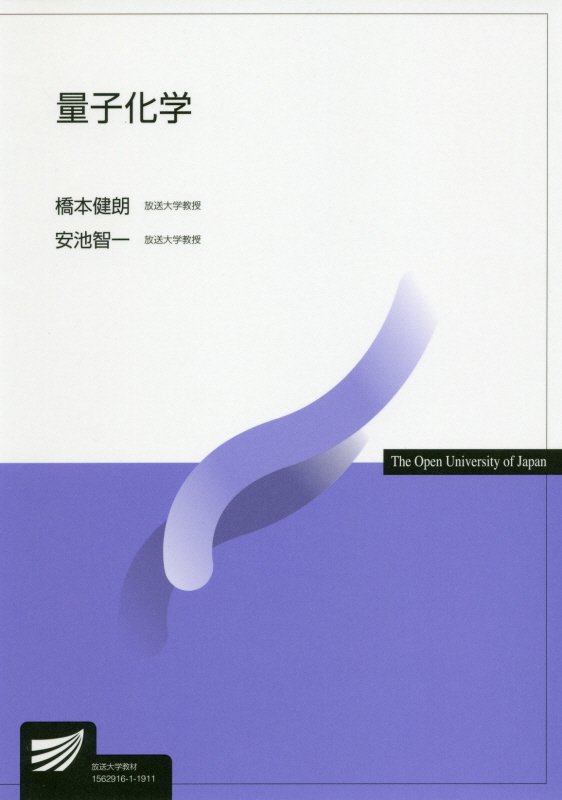 量子化学　７４７９　（放送大学教材）