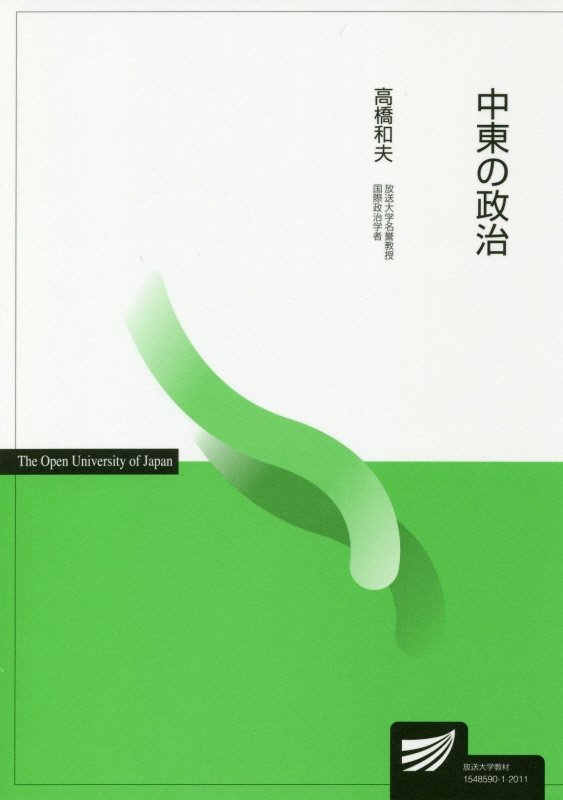 中東の政治　５１７０　（放送大学教材）