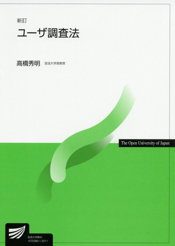 ユーザ調査法　６７６１　新訂（放送大学教材）