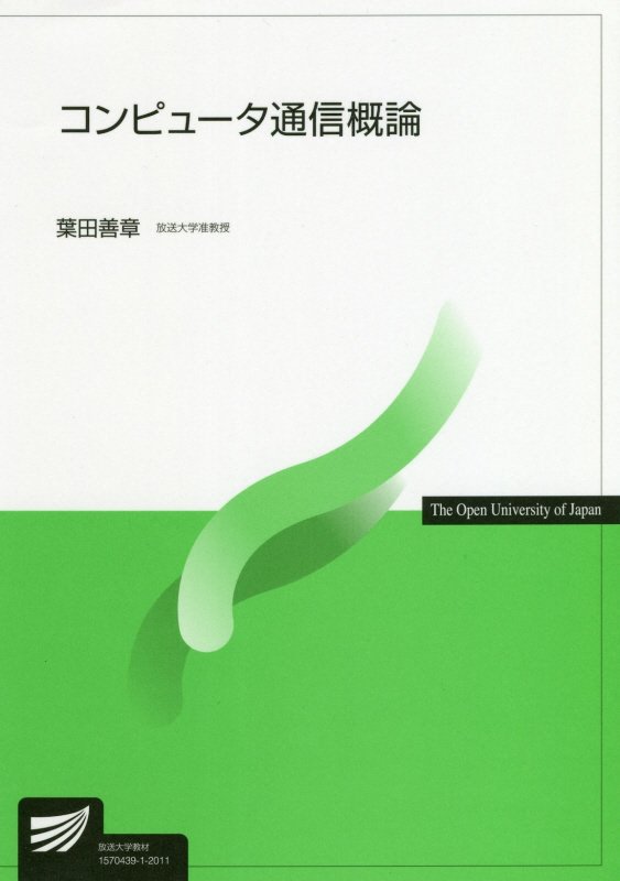 コンピュータ通信概論　　（放送大学教材）