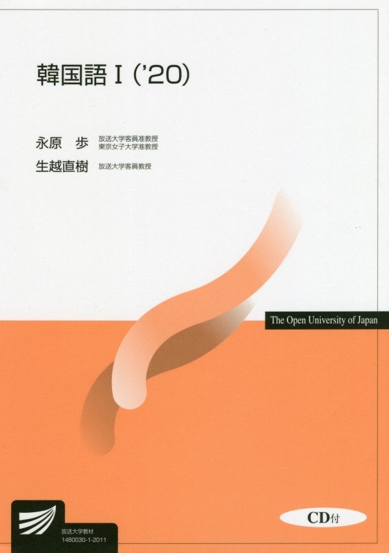 韓国語１　９６３９　（放送大学教材）