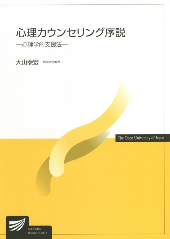 心理カウンセリング序説　心理学的支援法　１６４１　（放送大学教材）