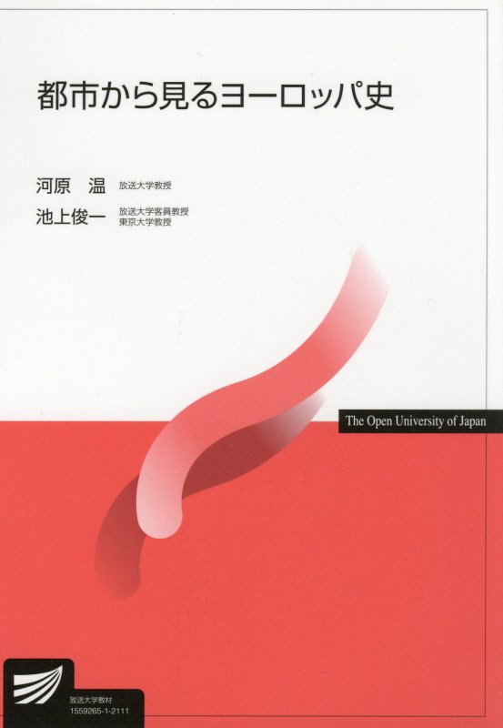 都市から見るヨーロッパ史　３０６７　（放送大学教材）