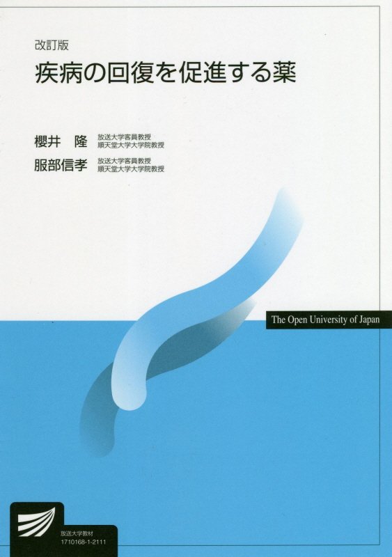 疾病の回復を促進する薬　４４９０　改訂版（放送大学教材）