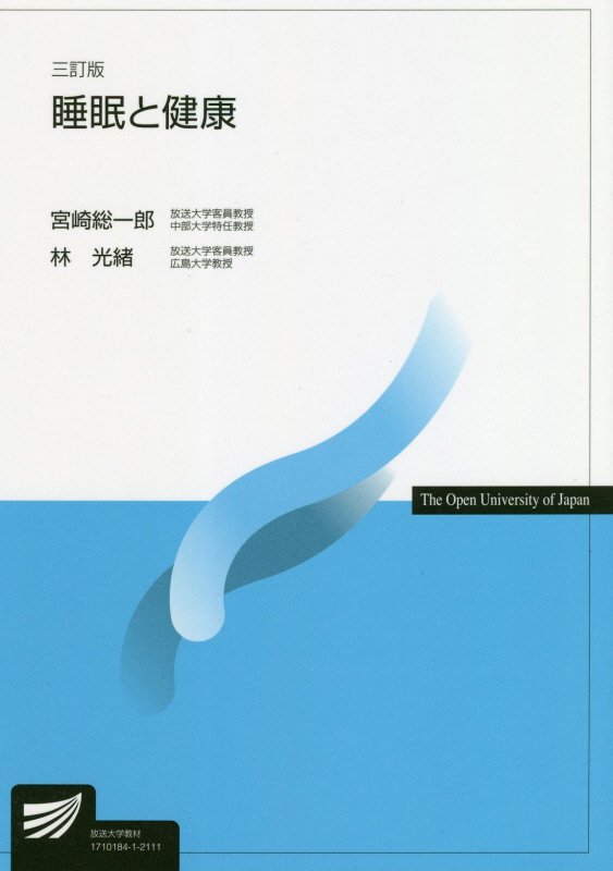 睡眠と健康　４４９１　３訂版（放送大学教材）