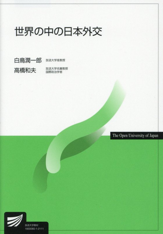 世界の中の日本外交　５１７５　（放送大学教材）