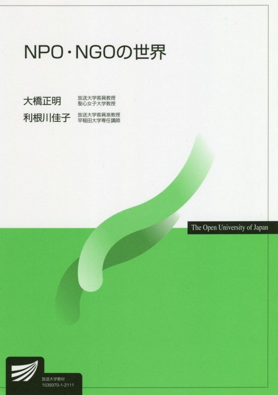 ＮＰＯ・ＮＧＯの世界　　（放送大学教材）