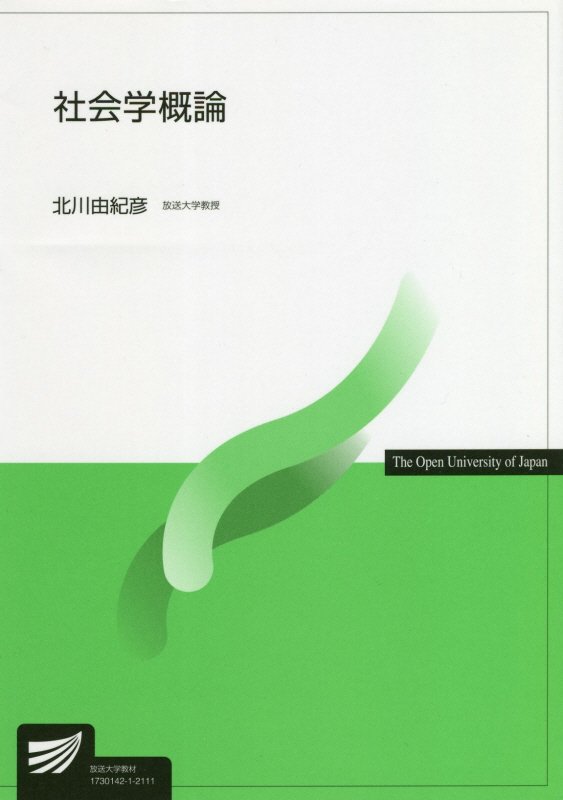 社会学概論　　（放送大学教材）