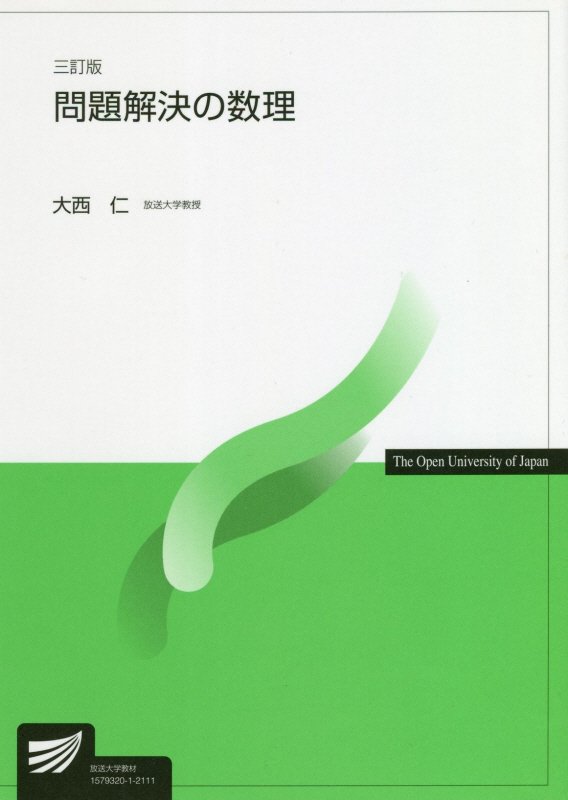 問題解決の数理　６７６８　３訂版（放送大学教材）