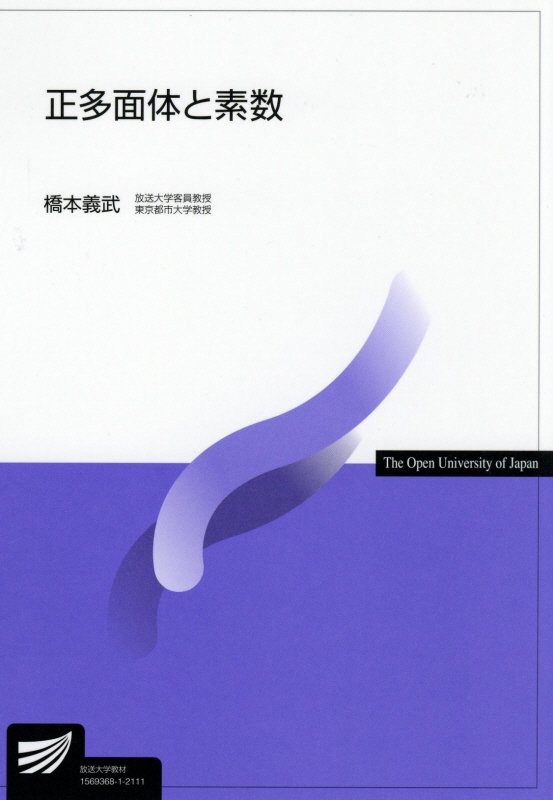 正多面体と素数　７０７７　（放送大学教材）