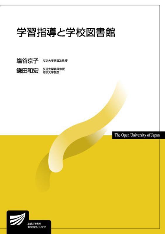 学習指導と学校図書館　９９３９　（放送大学教材）