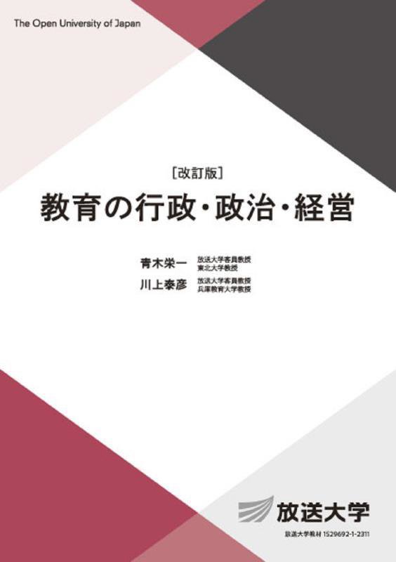 教育の行政・政治・経営　　改訂版（放送大学教材　心理と教育コース／専門科目）