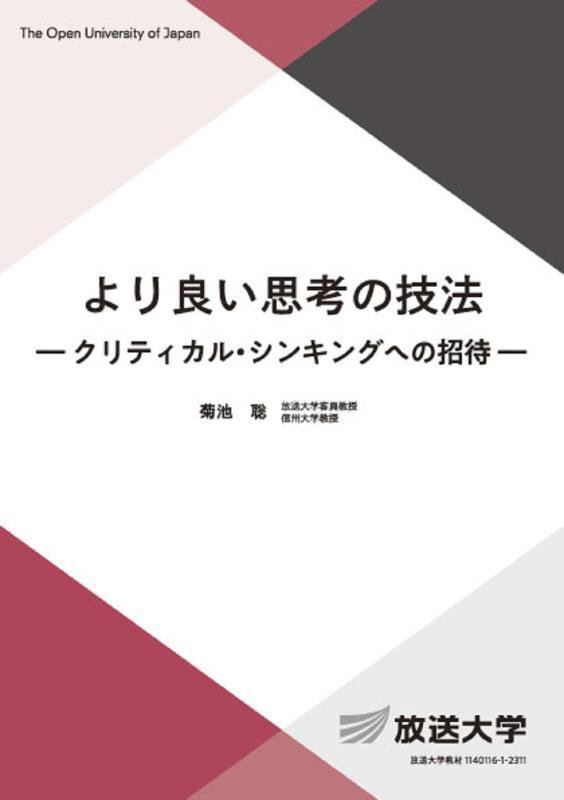より良い思考の技法　クリティカル・シンキングへの招待　　（放送大学教材　基盤科目）