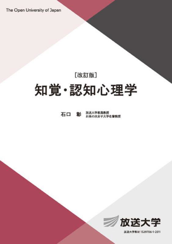 知覚・認知心理学　　改訂版（放送大学教材　心理と教育コース／専門科目）