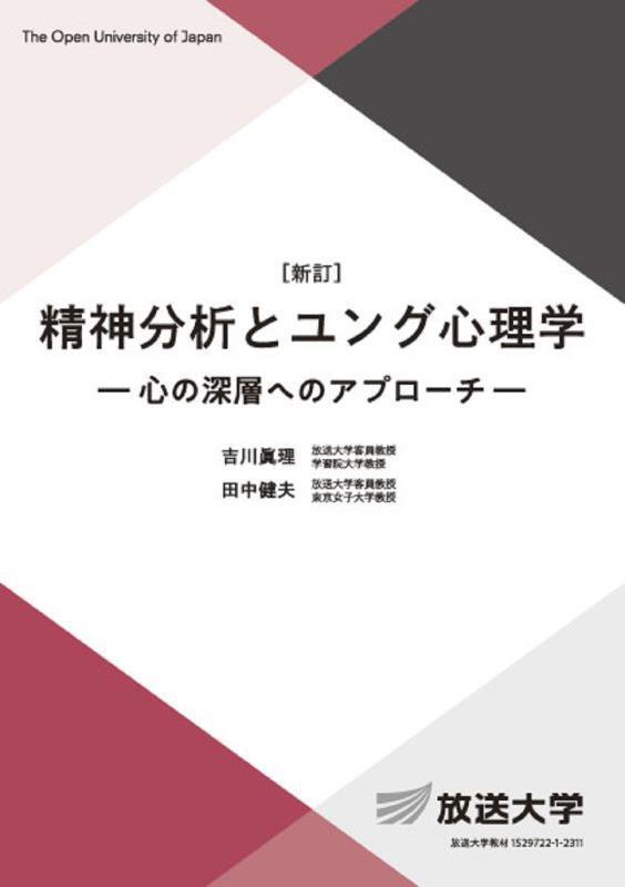 精神分析とユング心理学　心の深層へのアプローチ　　新訂（放送大学教材　心理と教育コース／専門科目）