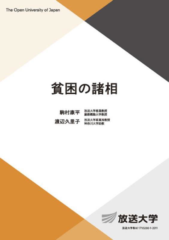 貧困の諸相　　（放送大学教材　生活と福祉コース／導入科目）