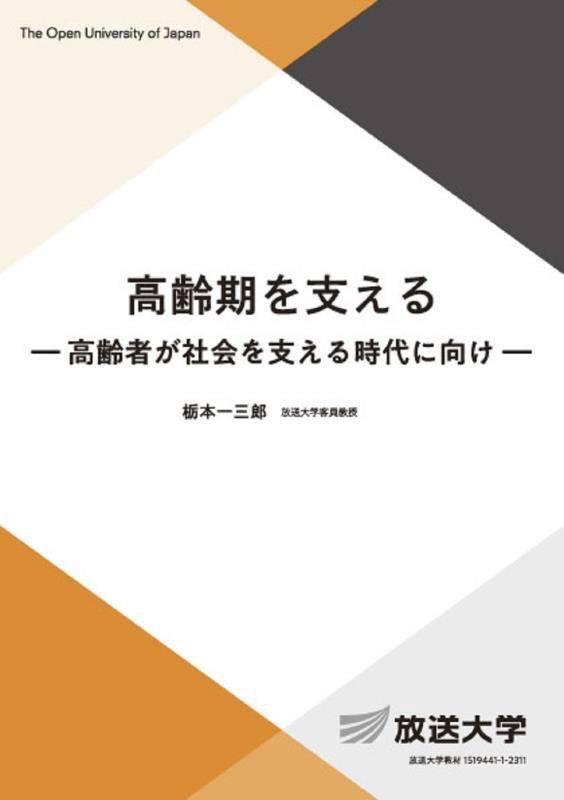 高齢期を支える　高齢者が社会を支える時代に向け　　（放送大学教材　生活と福祉コース／専門科目）