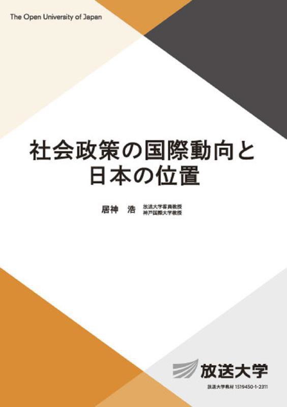 社会政策の国際動向と日本の位置　　（放送大学教材　生活と福祉コース／専門科目）