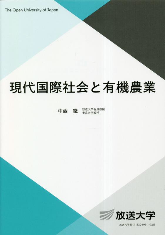 現代国際社会と有機農業　　（放送大学教材　社会と産業コース／専門科目）