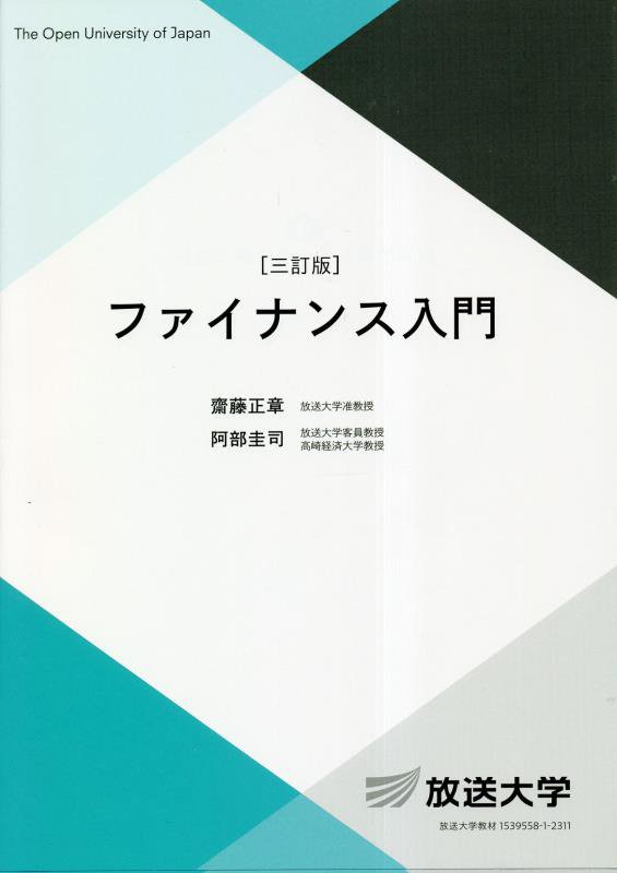 ファイナンス入門　　３訂版（放送大学教材　社会と産業コース／専門科目）
