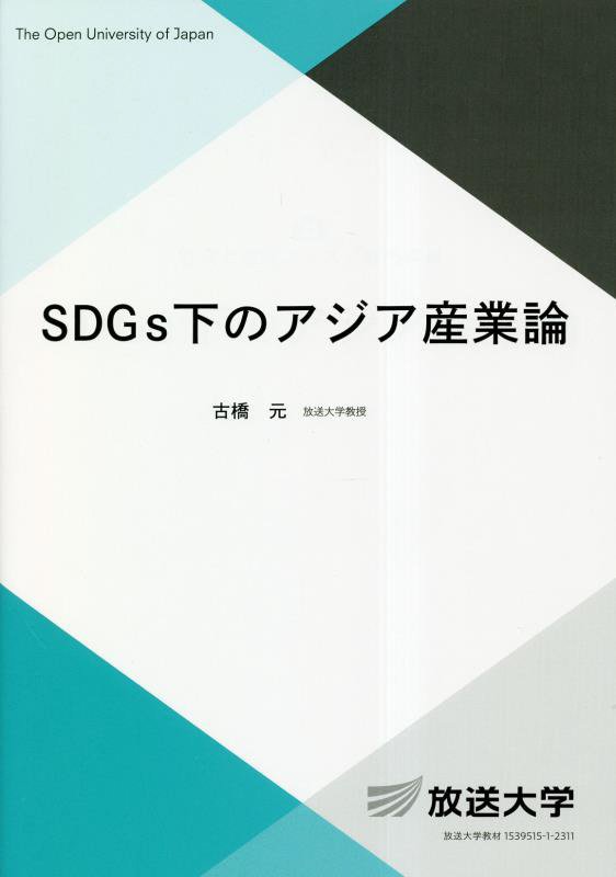 ＳＤＧｓ下のアジア産業論　　（放送大学教材　社会と産業コース／専門科目）