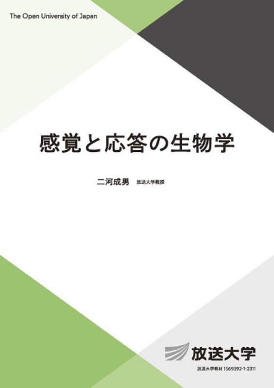 感覚と応答の生物学　　（放送大学教材　自然と環境コース／専門科目）