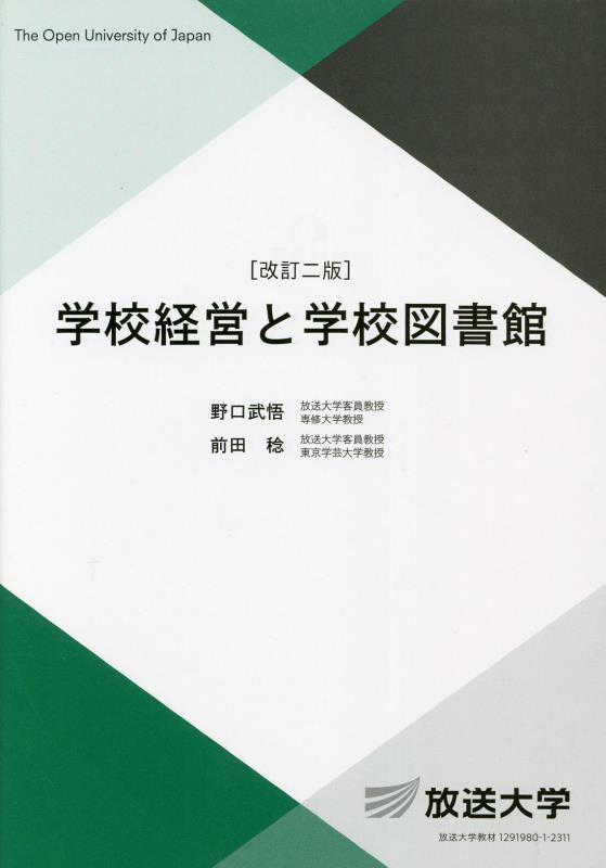 学校経営と学校図書館　　改訂２版（放送大学教材　夏季科目）