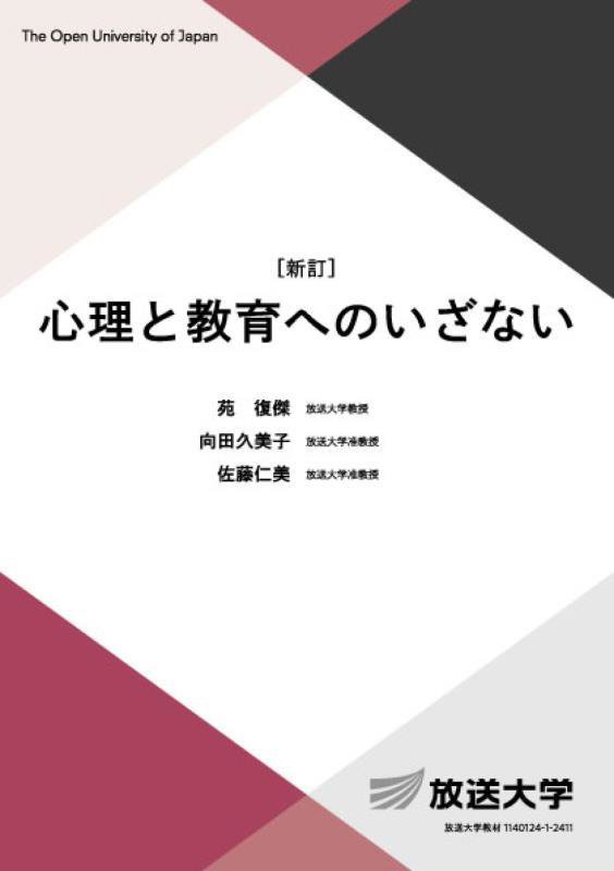 心理と教育へのいざない　　新訂（放送大学教材　基盤科目）