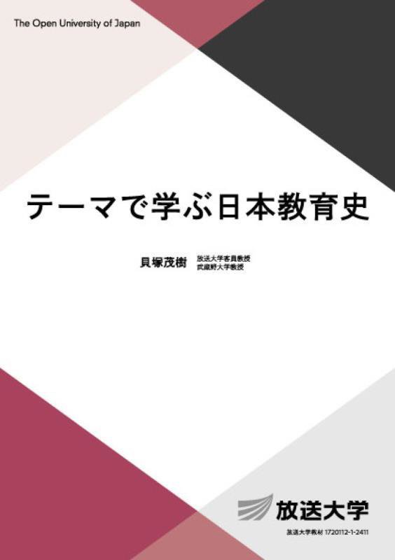 テーマで学ぶ日本教育史　　（放送大学教材　心理と教育コース／導入科目）