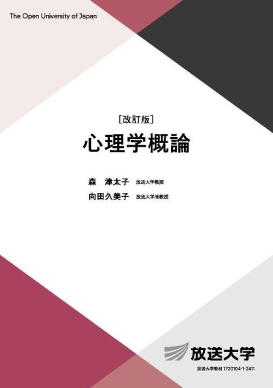 心理学概論　　改訂版（放送大学教材　心理と教育コース／導入科目）