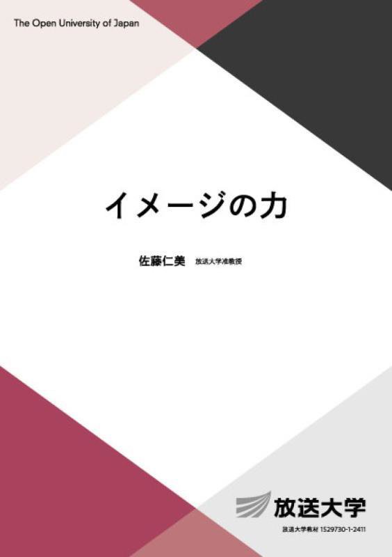 イメージの力　　（放送大学教材　心理と教育コース／専門科目）