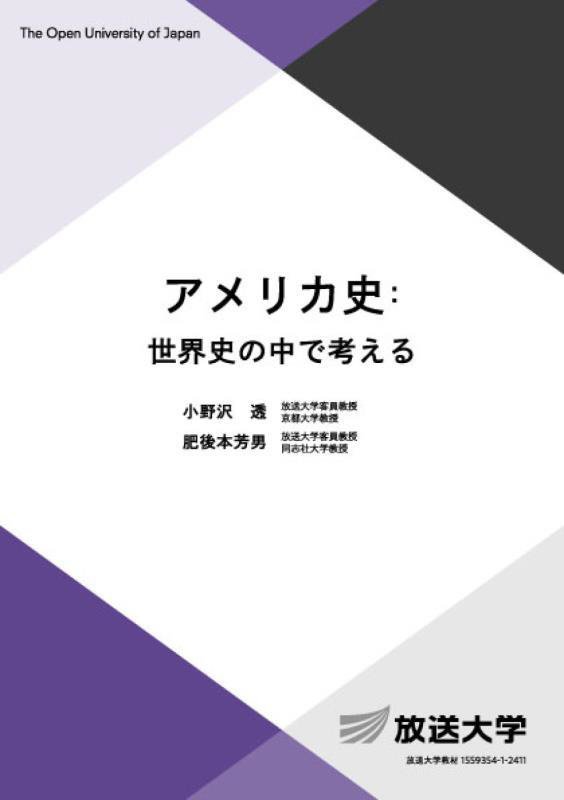 アメリカ史：世界史の中で考える　　（放送大学教材　人間と文化コース／専門科目）