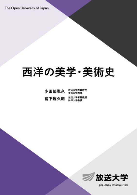 西洋の美学・美術史　　（放送大学教材　人間と文化コース／専門科目）