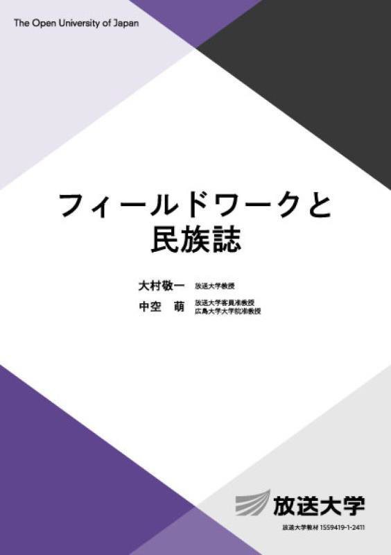 フィールドワークと民族誌　　（放送大学教材　人間と文化コース／専門科目）