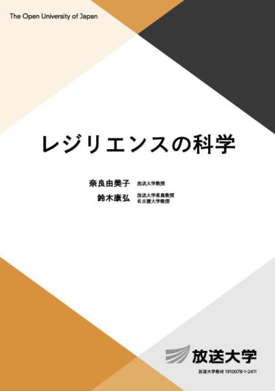 レジリエンスの科学　　（放送大学教材　生活と福祉コース／総合科目）