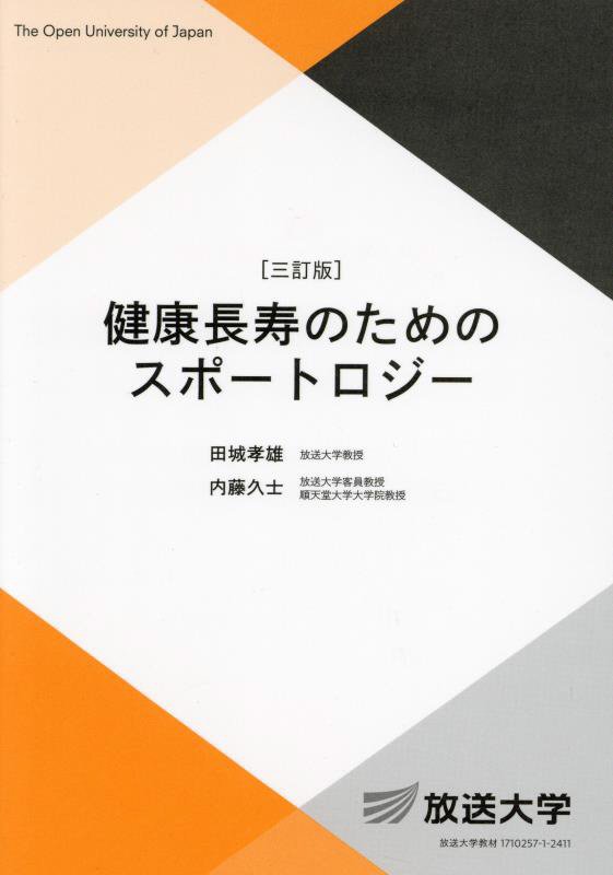 健康長寿のためのスポートロジー　　３訂版（放送大学教材　生活と福祉コース／導入科目）