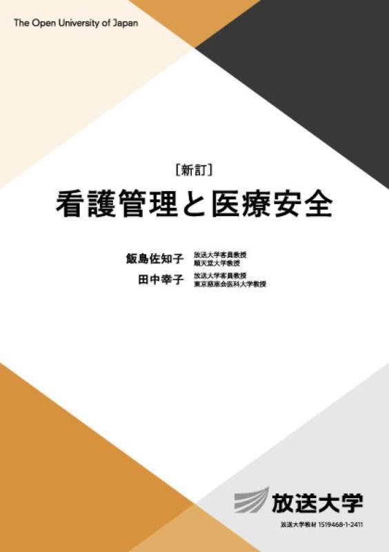 看護管理と医療安全　　新訂（放送大学教材　生活と福祉コース／専門科目）