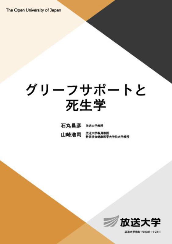 グリーフサポートと死生学　　（放送大学教材　生活と福祉コース／総合科目）