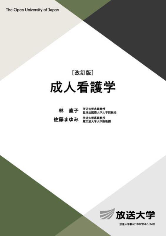 成人看護学　　改訂版（放送大学教材　資格取得に資する科目）