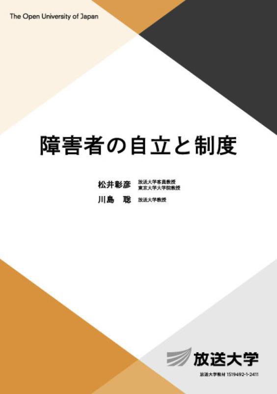 障害者の自立と制度　　（放送大学教材　生活と福祉コース／専門科目）