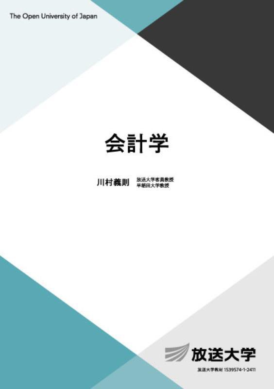 会計学　　（放送大学教材　社会と産業コース／専門科目）