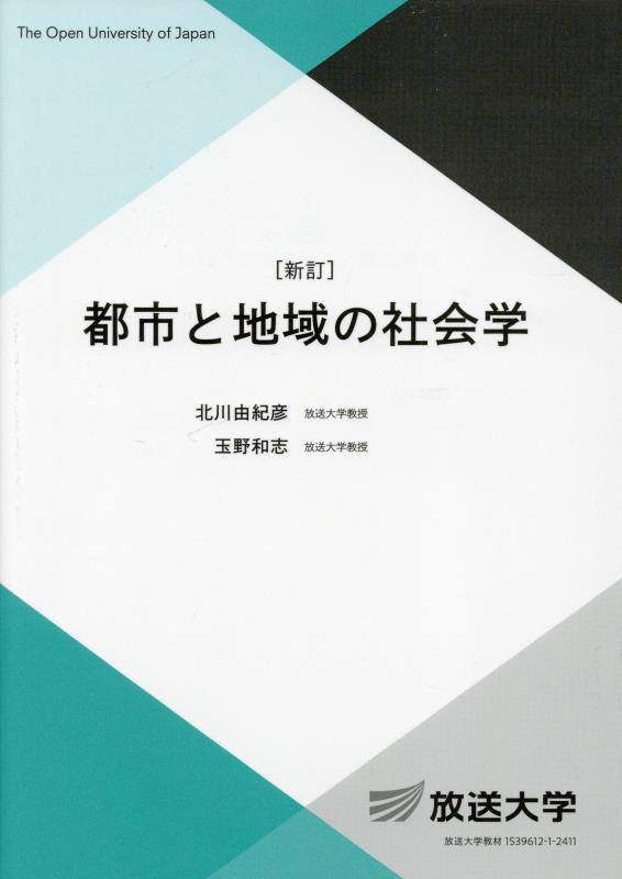 都市と地域の社会学　　新訂（放送大学教材　社会と産業コース／専門科目）