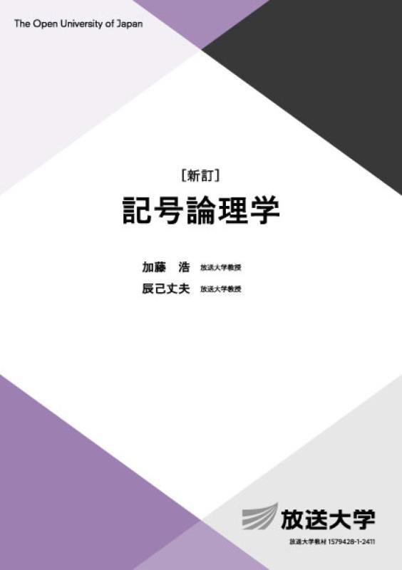 記号論理学　　新訂（放送大学教材　情報コース／専門科目）