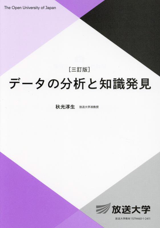 データの分析と知識発見　　３訂版（放送大学教材　情報コース／専門科目）