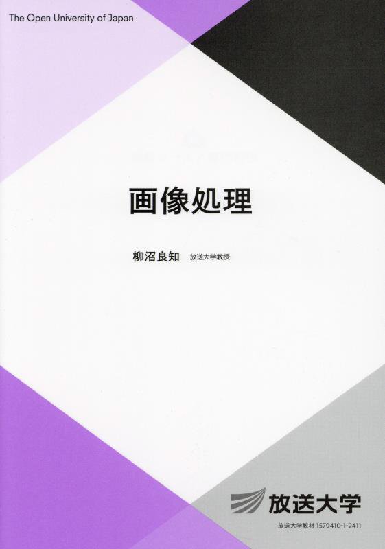 画像処理　　（放送大学教材　情報コース／専門科目）