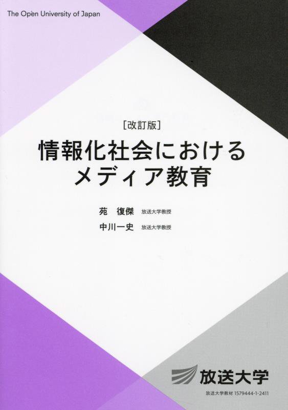 情報化社会におけるメディア教育　　改訂版（放送大学教材　情報コース／専門科目）
