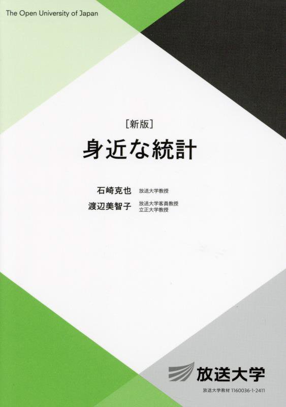 身近な統計　　新版（放送大学教材　基盤科目）